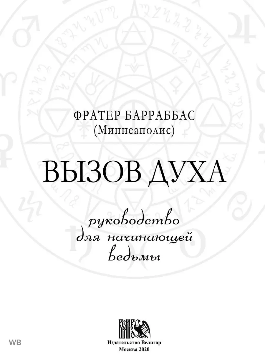 ВЫЗОВ ДУХА. РУКОВОДСТВО ДЛЯ НАЧИНАЮЩЕЙ ВЕДЬМЫ Изд. Велигор 90683349 купить  в интернет-магазине Wildberries