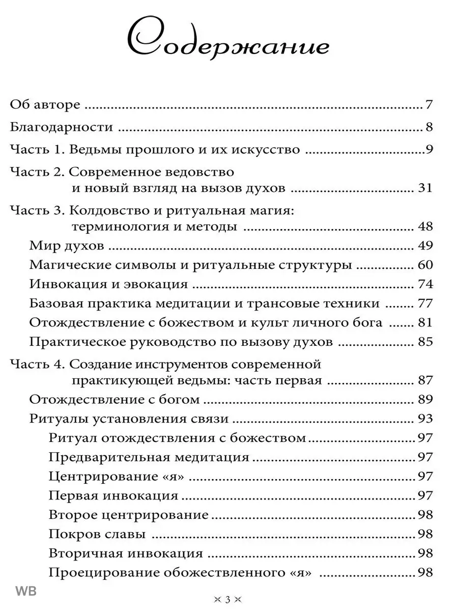 ВЫЗОВ ДУХА. РУКОВОДСТВО ДЛЯ НАЧИНАЮЩЕЙ ВЕДЬМЫ Изд. Велигор 90683349 купить  в интернет-магазине Wildberries