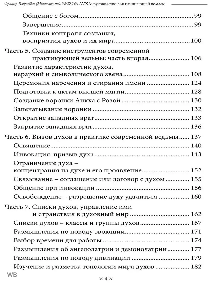 ВЫЗОВ ДУХА. РУКОВОДСТВО ДЛЯ НАЧИНАЮЩЕЙ ВЕДЬМЫ Изд. Велигор 90683349 купить  в интернет-магазине Wildberries