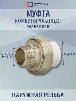 Муфта PP-R комб. разъемная н. р. DN 40х1-1 4" ПЛАСТ СТМ 90683737 купить за 574 ₽ в интернет-магазине Wildberries