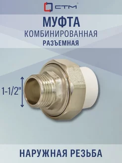 Муфта PP-R комб. разъемная н. р. DN 50х1-1 2" СТМ 90683778 купить за 909 ₽ в интернет-магазине Wildberries