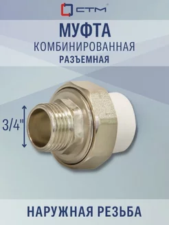 Муфта PP-R комб. разъемная н. р. DN 20х3 4" ПЛАСТ СТМ 90683799 купить за 236 ₽ в интернет-магазине Wildberries