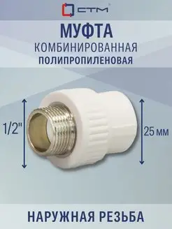 Фитинг муфта комбинированная, штуцер DN 25х1/2" СТМ 90683832 купить за 215 ₽ в интернет-магазине Wildberries