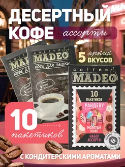 Набор молотого арома кофе Рандеву Мадео, 10 пакетиков MADEO 90684156 купить за 449 ₽ в интернет-магазине Wildberries