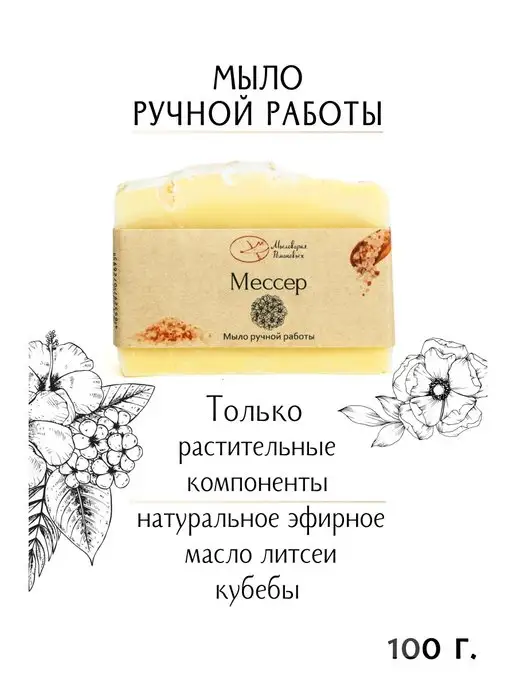 Мыловарня Романовых Натуральное мыло "Мессер", вариант