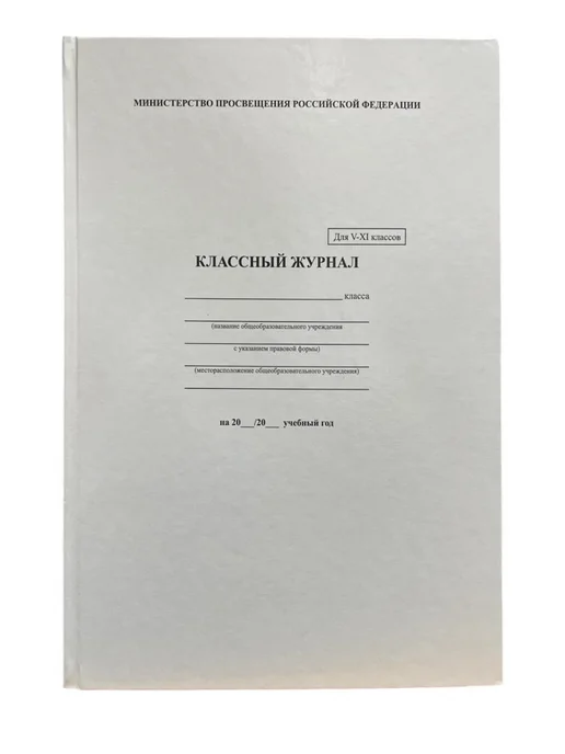 Издательство Учитель Классный журнал для 5-11 классов, вариант, фото 3