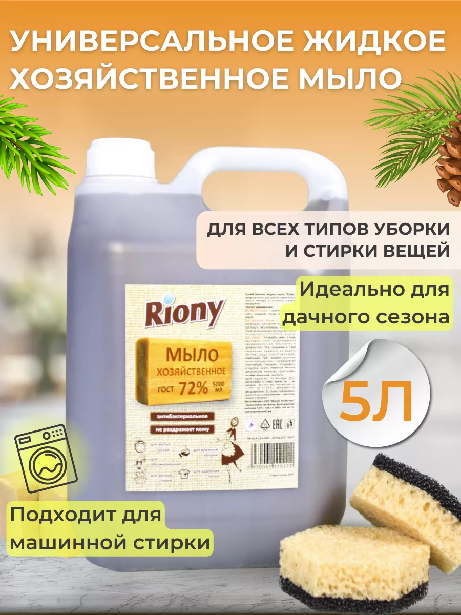 Мыло хозяйственное жидкое 5л Riony 90686376 купить за 419 ₽ в  интернет-магазине Wildberries