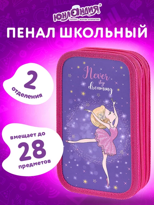 ЮНЛАНДИЯ Пенал школьный для девочек, 2 отделения 19х11см ламин.картон, 19x11 см