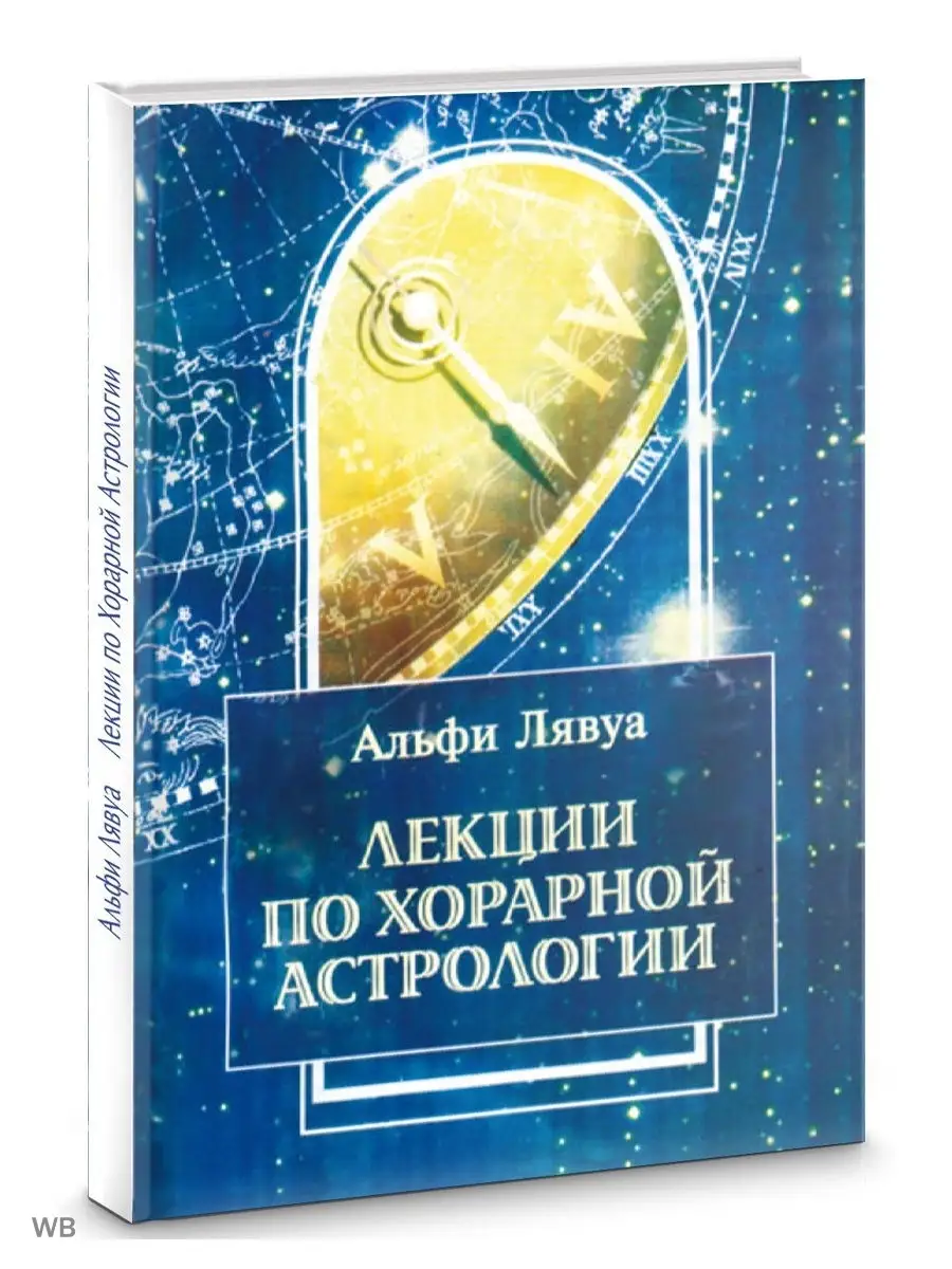 Лекции по хорарной астрологии