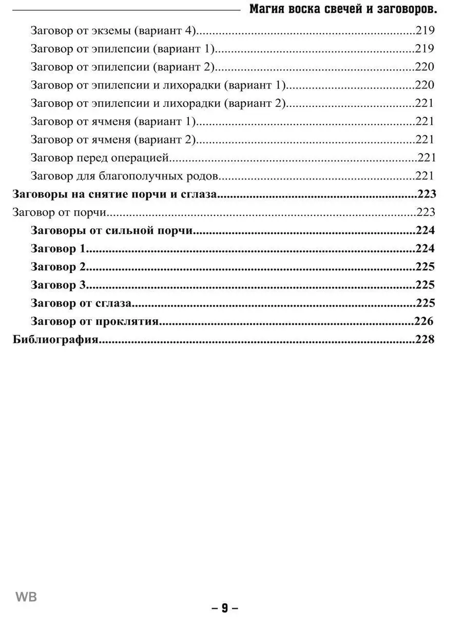 Магия воска свечей и заговоров. Изд. Велигор 90689238 купить за 800 ₽ в  интернет-магазине Wildberries