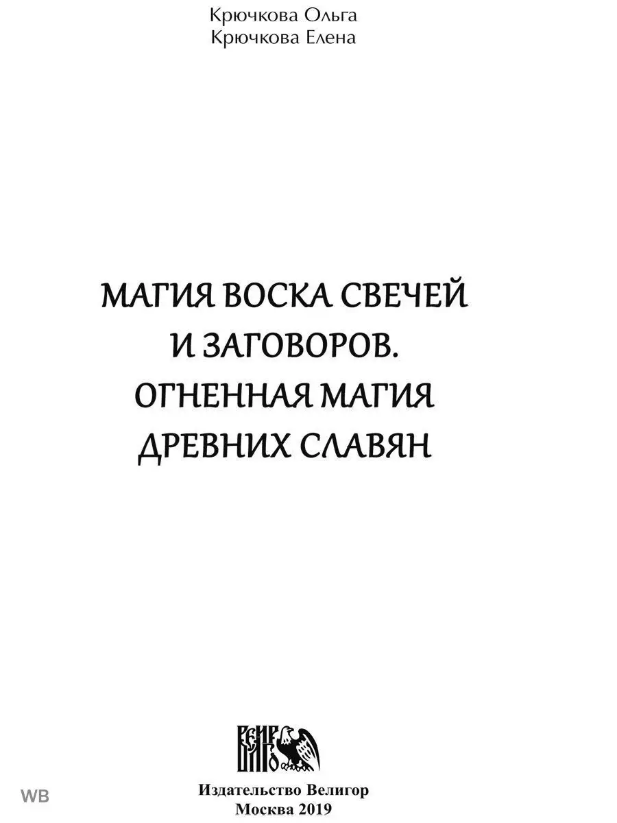 Магия воска свечей и заговоров. Изд. Велигор 90689238 купить за 800 ₽ в  интернет-магазине Wildberries