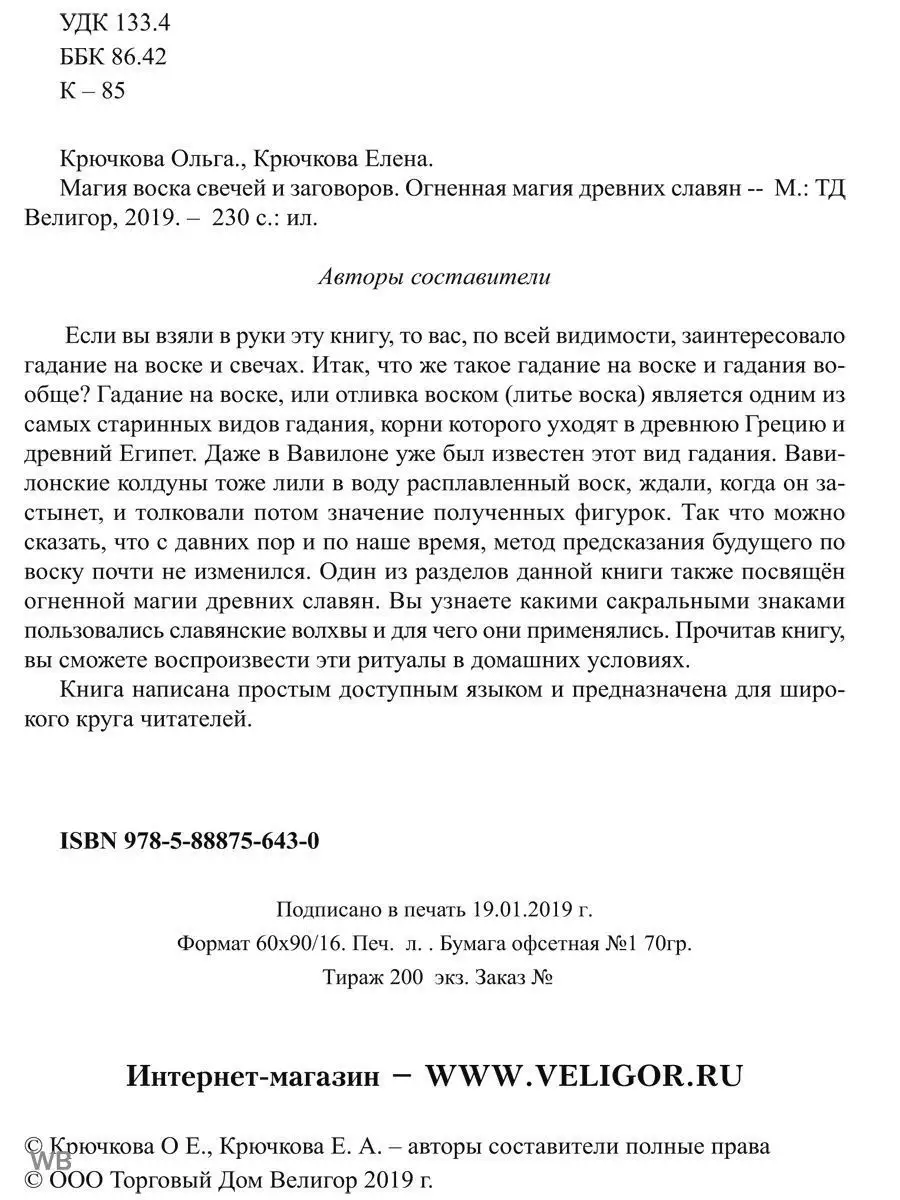 Магия воска свечей и заговоров. Изд. Велигор 90689238 купить в  интернет-магазине Wildberries