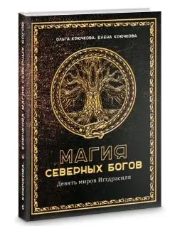 Магия Северных Богов. Девять миров Иггдрасиля Изд. Велигор 90690048 купить за 1 663 ₽ в интернет-магазине Wildberries