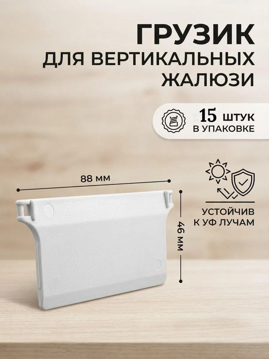 Грузик нижний для вертикальных жалюзи