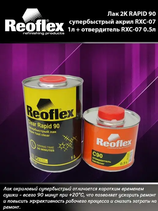 Reoflex Лак автомобильный RAPID 90 быстрый 1л + отвердитель 0,5л, 1 л, 0,5 л, фото 2
