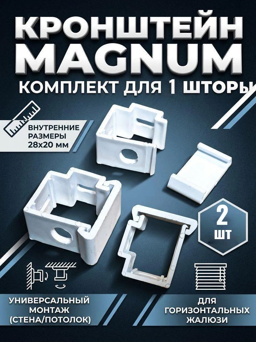 Кронштейн для горизонтальных жалюзи системы Магнум