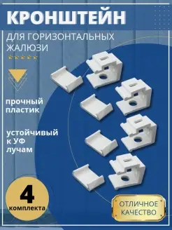 Кронштейн для горизонтальных жалюзи системы Магнум комплектующие жалюзи 90694082 купить за 251 ₽ в интернет-магазине Wildberries