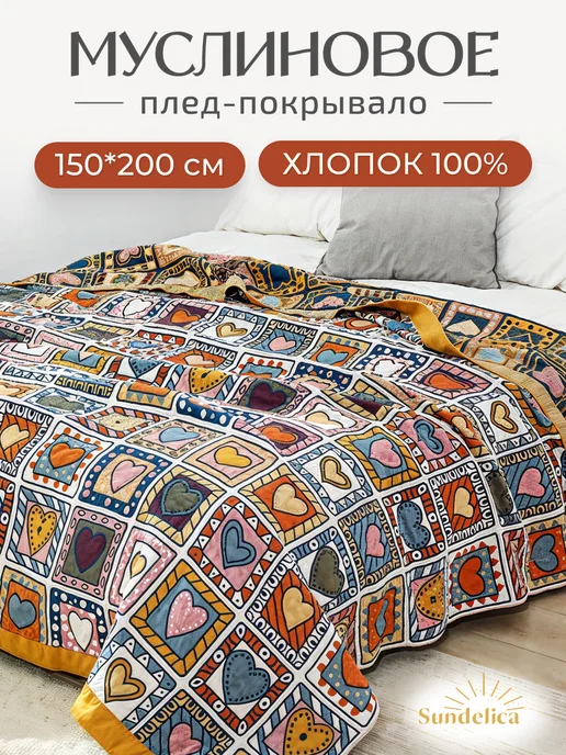 Sundelica Покрывало на кровать 150х200 см муслиновое Плед хлопок, 150x200 см