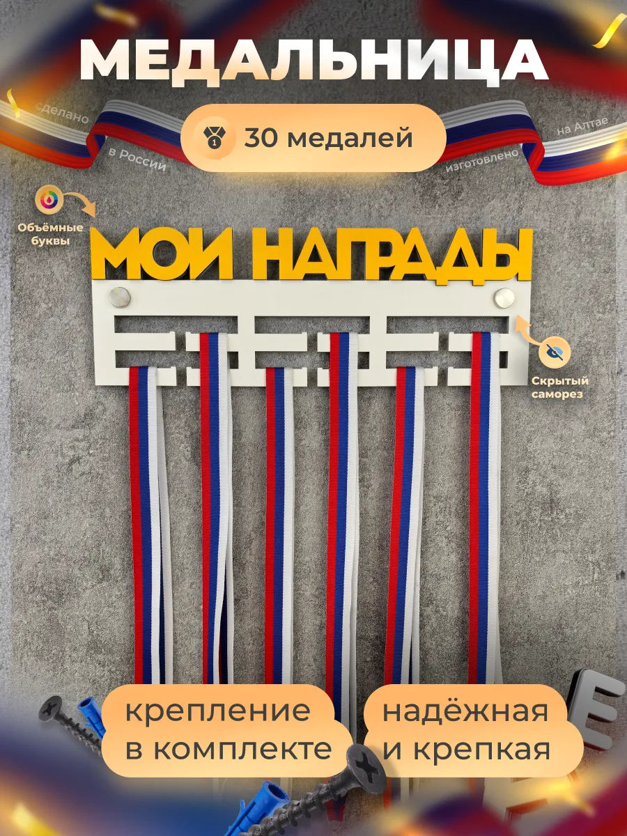 Медальница Мои награды