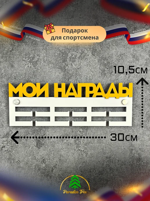 Paradise Tree Медальница Мои награды, белый, фото 2