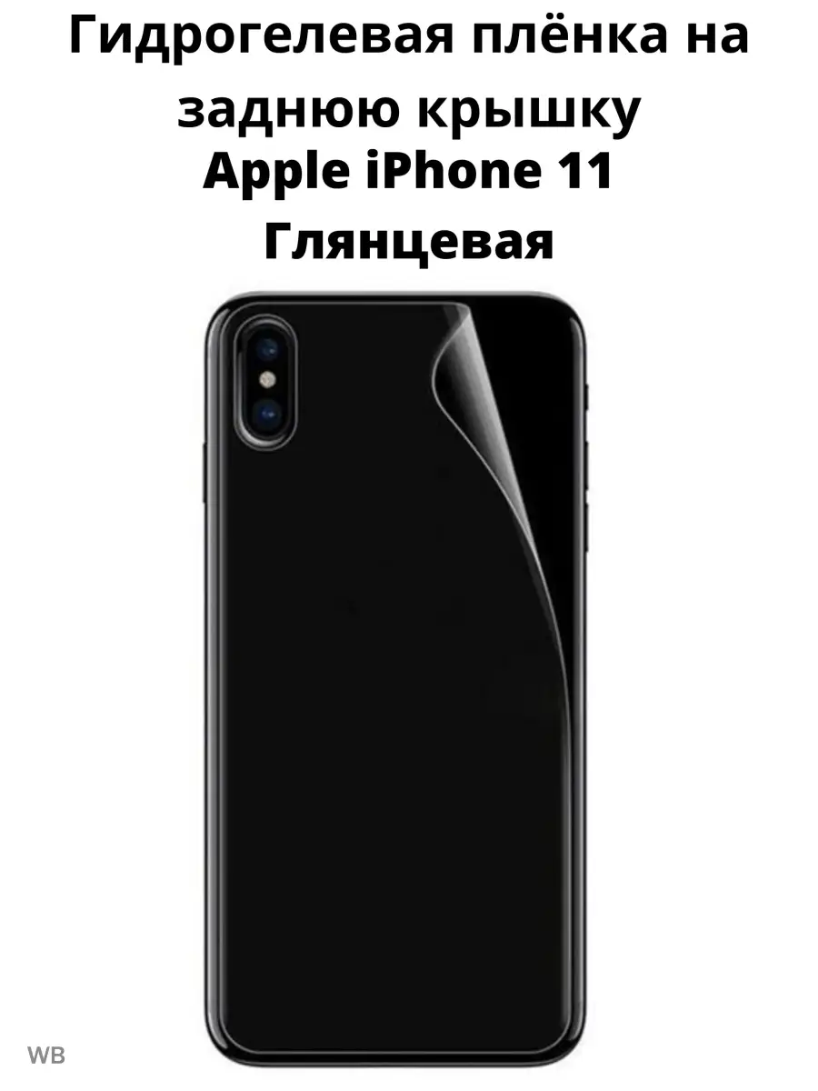 Плёнка на заднюю крышку для Apple iPhone 11 MIETUBL 90698970 купить за 243  ₽ в интернет-магазине Wildberries