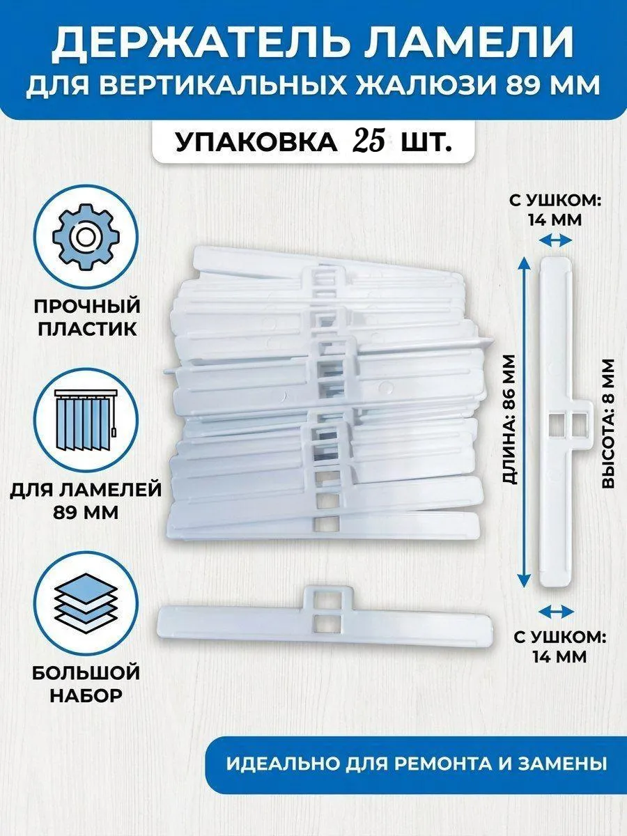 Держатель ламели вертикальных жалюзи