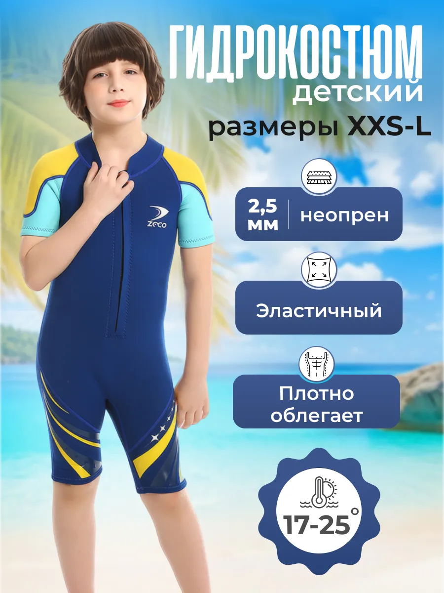 Гидрокостюм детский неопрен 2,5 мм