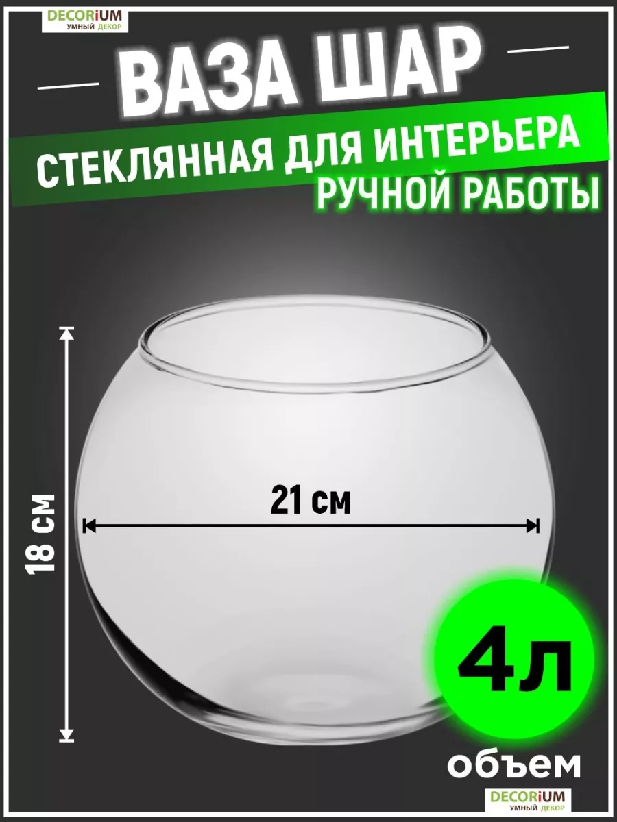 Стеклянная круглая ваза шар для конфет и сладостей 4 л DECORiUM 90701143  купить за 1 182 ₽ в интернет-магазине Wildberries