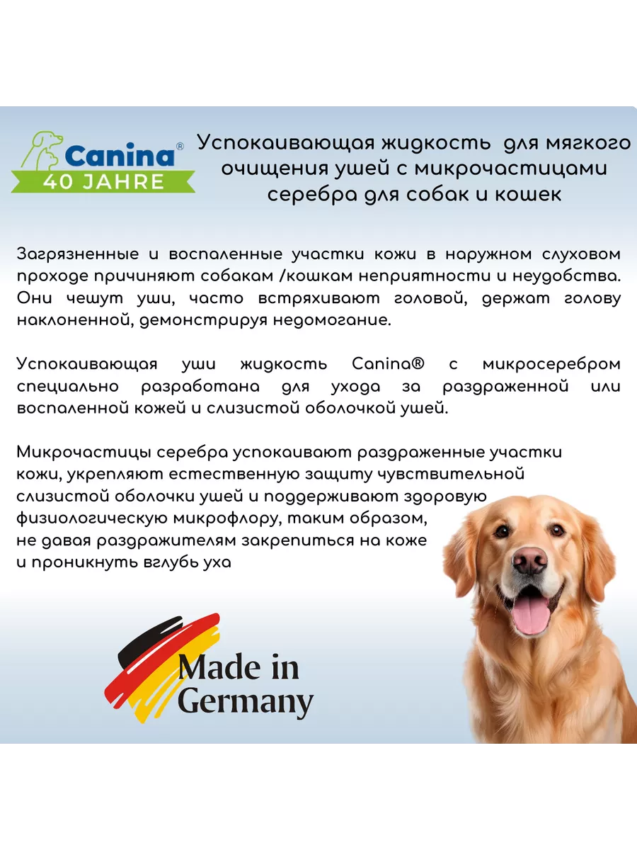 Успокаивающий лосьон для ушей Canina Mikrosilber 50 мл Canina pharma GmbH  90704075 купить за 1 907 ₽ в интернет-магазине Wildberries