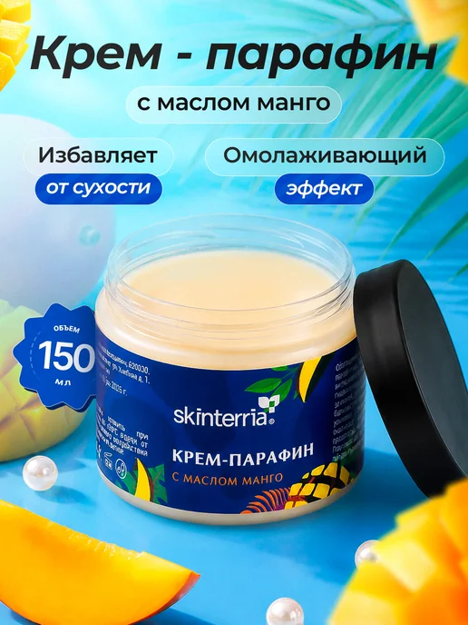 SKINTERRIA Крем парафин Манго 150 мл, 150 мл