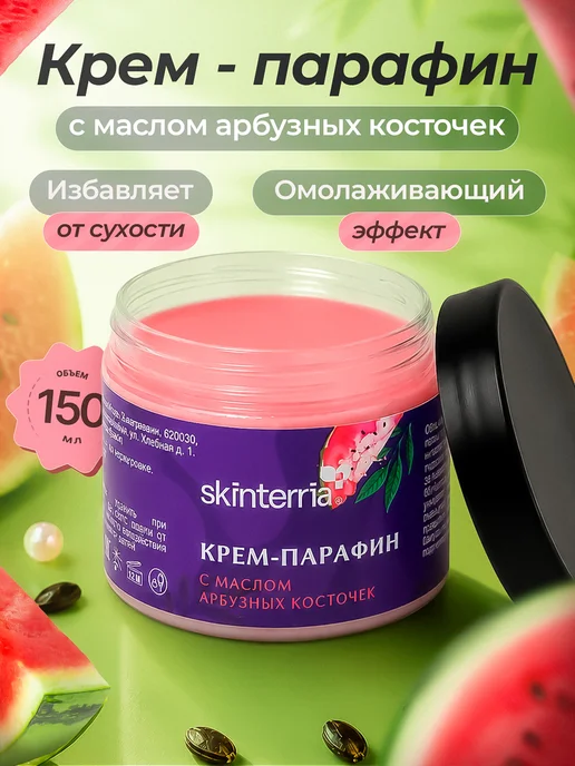 SKINTERRIA Крем парафин Арбуз 150 мл, 150 мл