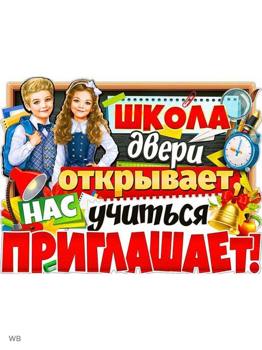 Школа двери открывай текст. Плакаты для выпускного в школе. Плакат выпускник начальной школы. Вырубленные детские плакаты для школы.