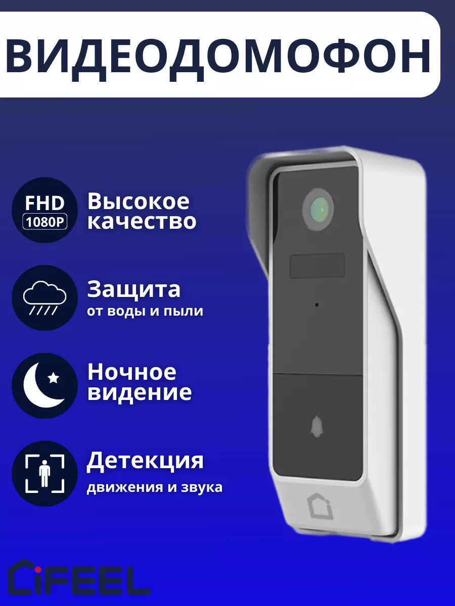 Умный Видеодомофон iFeel Bell IFS-DB001 iFEEL Systems 90717557 купить за 4  511 ₽ в интернет-магазине Wildberries