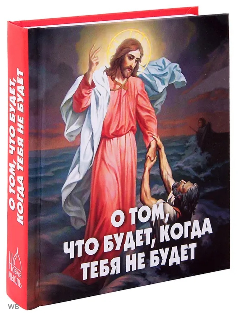 Украденное чудо. Составитель книги. Новая мысль Издательство. Фомин а. в. составитель книг к православному чтению.