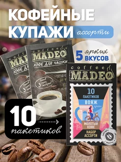 Набор молотый кофе ВОЯЖ купажи Мадео 100 г, 10 пакетиков MADEO 90717685 купить за 432 ₽ в интернет-магазине Wildberries