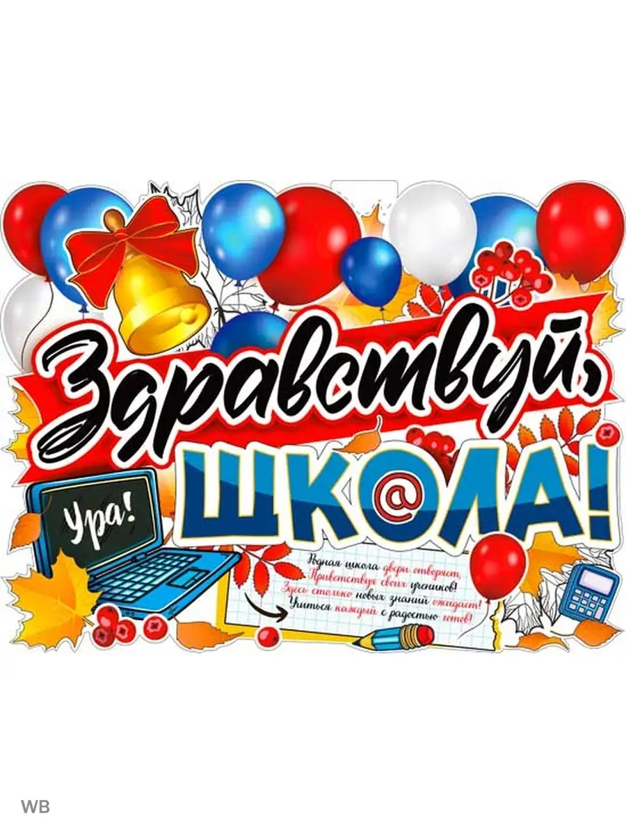 Плакат здравствуй, школа!. Здравствуй школа. Здравствуй школа или. Здравствуй школа или. Здравствуй школа или.