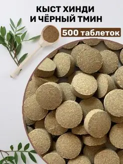 Кыст хинди и чёрный тмин таблетки 500 шт "РубльБережёТъ" Рубль бережётъ 90718441 купить за 582 ₽ в интернет-магазине Wildberries