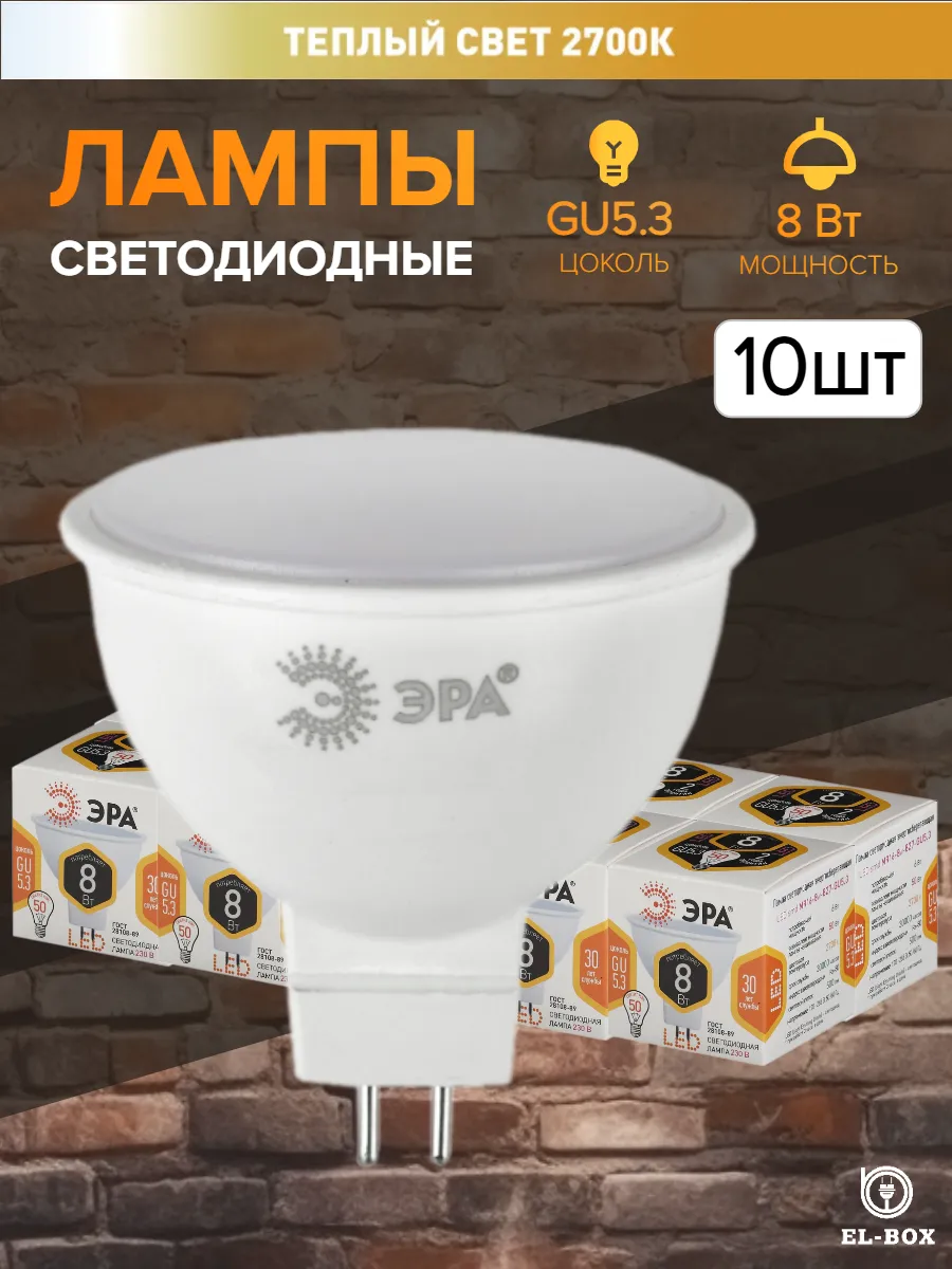 Лампочки светодиодные 8Вт 2700К GU5.3 10 штук