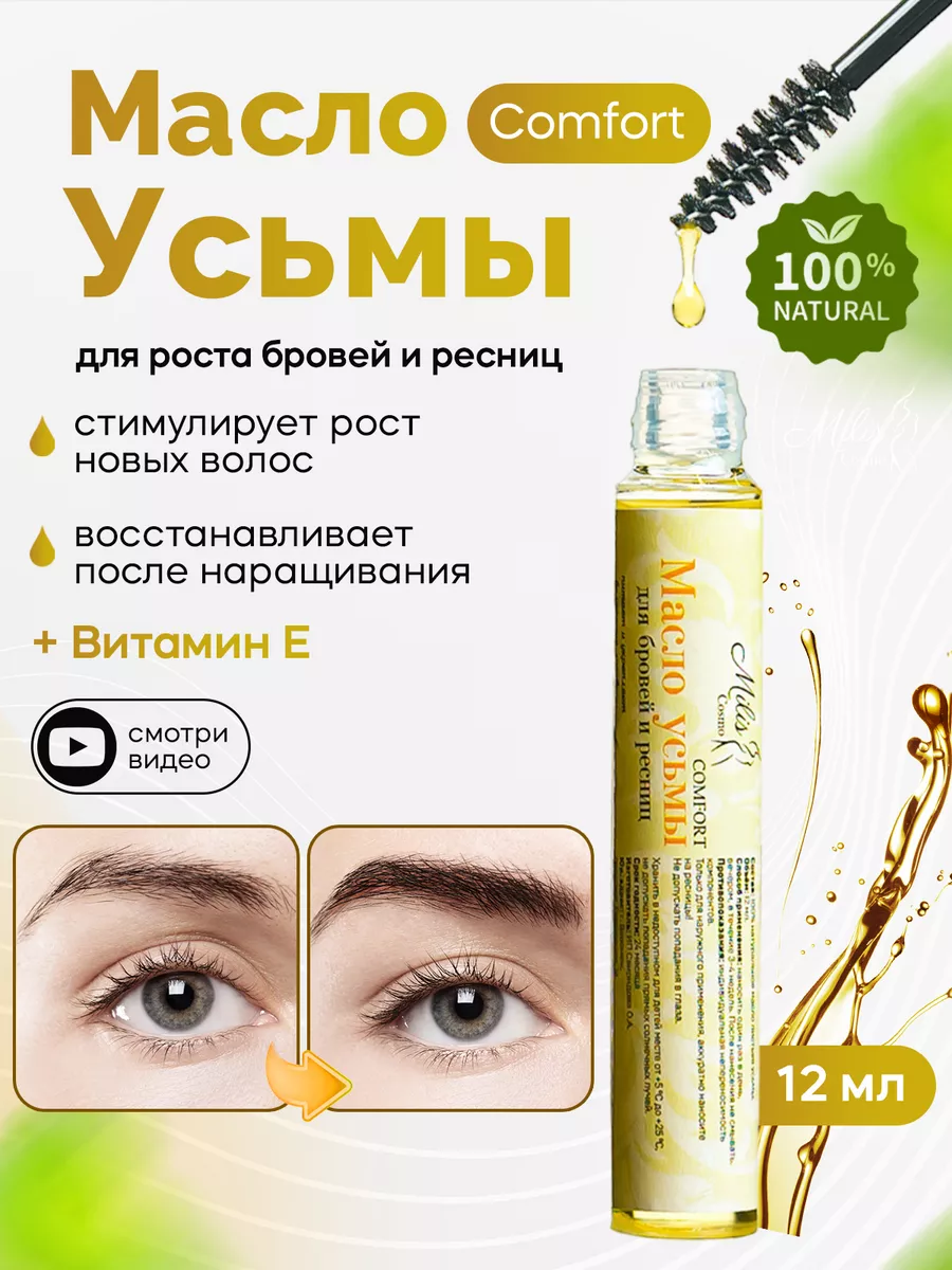 Масло усьмы для роста бровей и ресниц 12мл Milis Cosmetics 90719532 купить  в интернет-магазине Wildberries