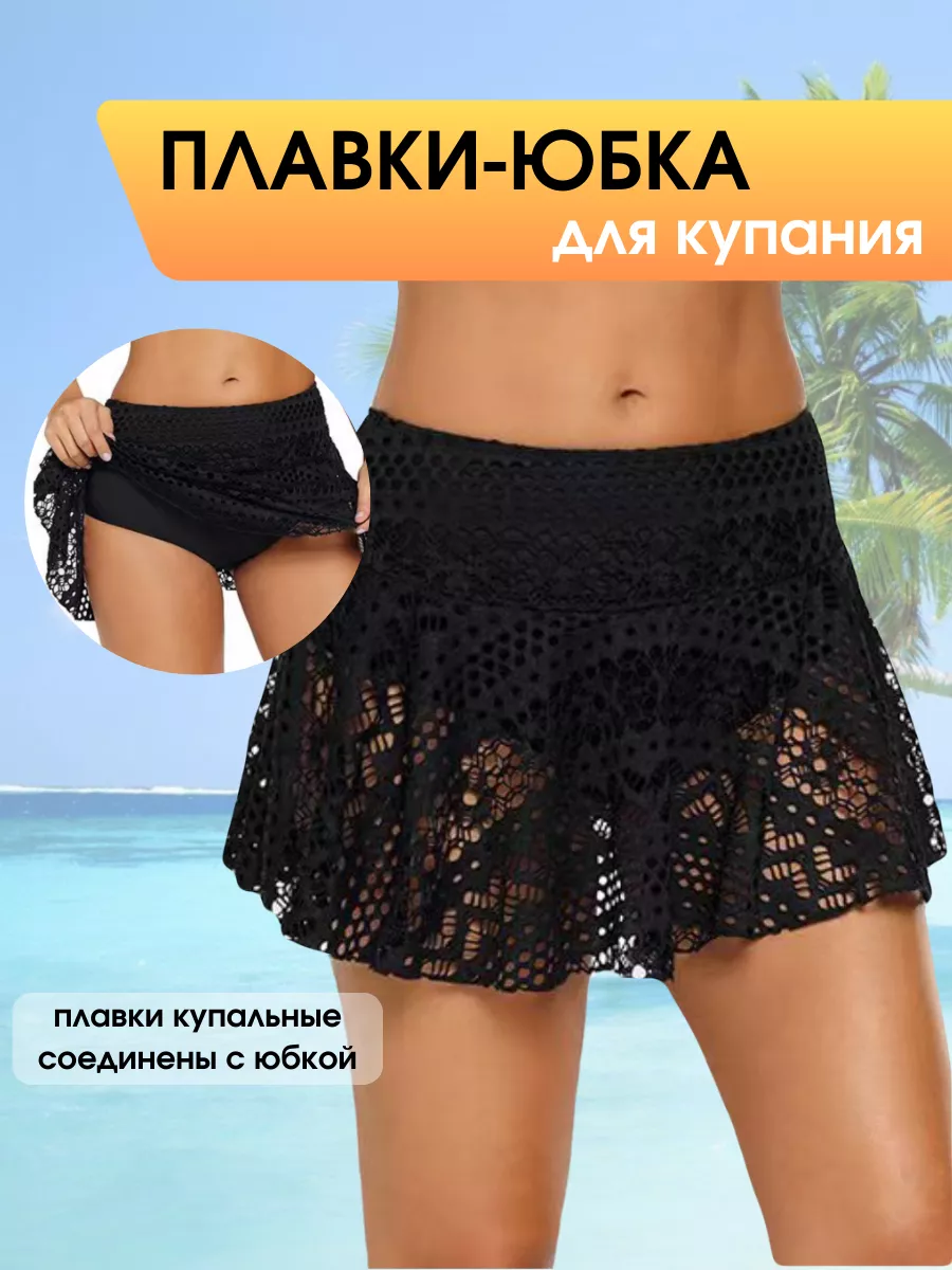 Плавки юбка купальные трусы женские кружевные сетка