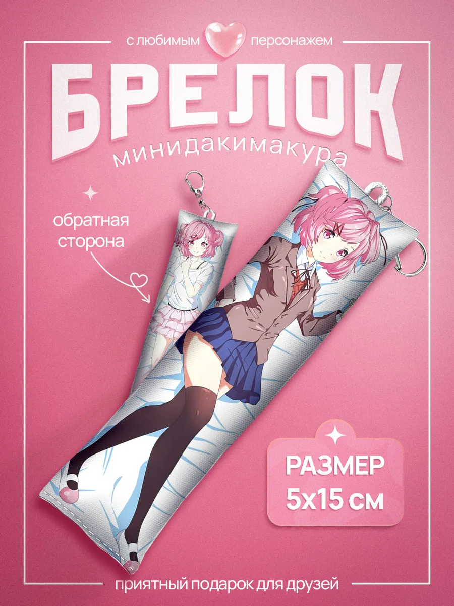 Брелок дакимакура Doki Doki Literature Club Animeski 90719568 купить за 1  180 драм в интернет-магазине Wildberries