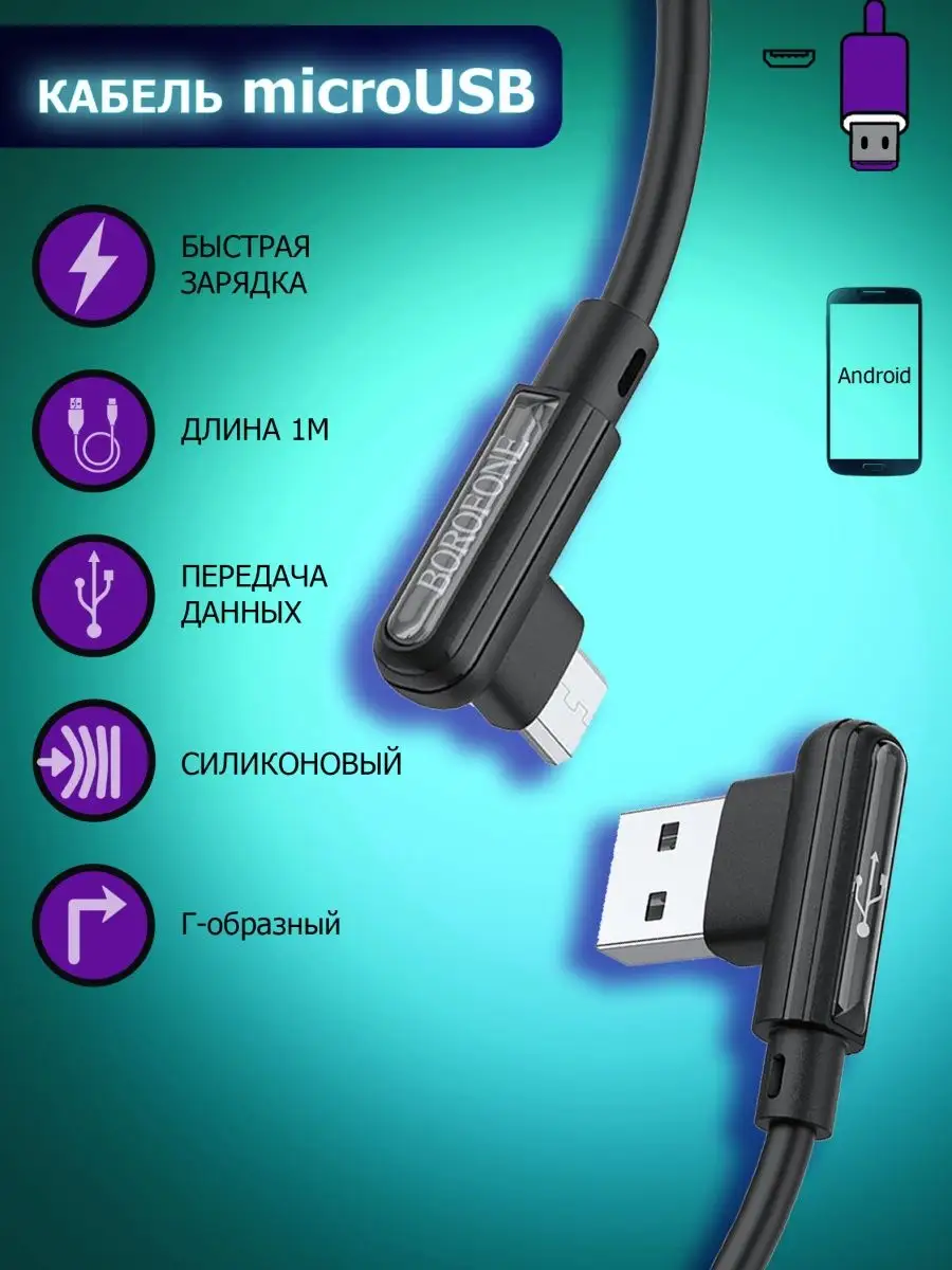 MicroUSB Г-образный угловой для игр Borofone 90722073 купить за 282 ₽ в  интернет-магазине Wildberries