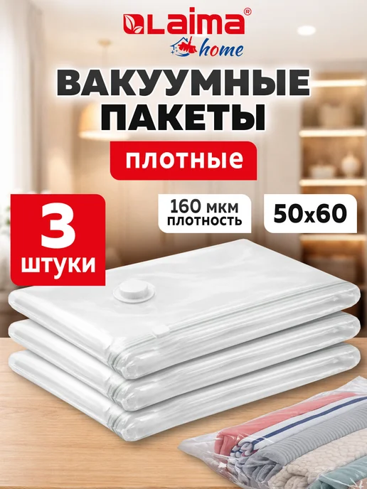 LAIMA Вакуумные пакеты для одежды и вещей 3шт, 3 шт