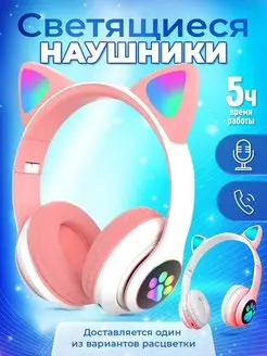 Наушники беспроводные детские с ушками накладные светящиеся GAURIKA 90724675 купить за 315 ₽ в интернет-магазине Wildberries