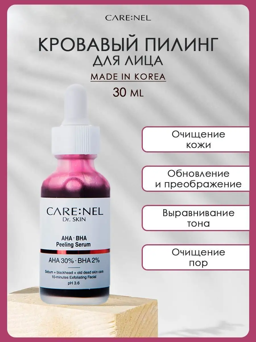 Кровавый кислотный пилинг для лица от прыщей AHA BHA 30 мл Care:Nel  90725377 купить за 835 ₽ в интернет-магазине Wildberries