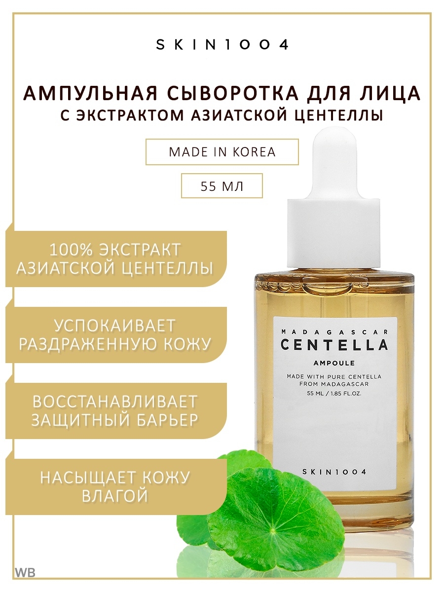 Skin1004 сыворотка отзывы. Skin 1004 успокаивающая сыворотка с центеллой Madagascar Centella Ampoule 55 мл. Успокаивающая сыворотка для лица skin1004 Madagascar Centella Ampoule 30 мл. Сыворотка СЕЛИМАКС. СЕЛИМАКС корейская косметика.