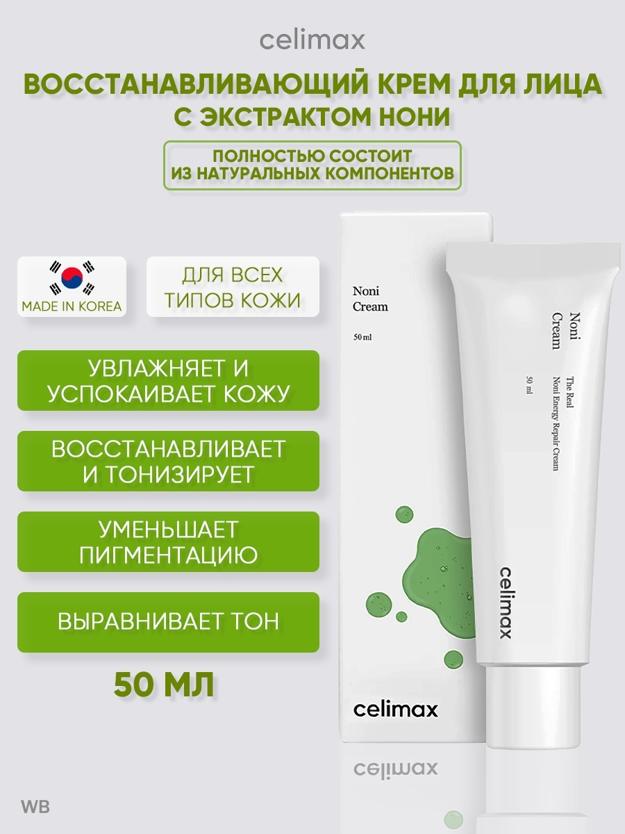 Крем восстанавливающий с экстрактом нони celimax the real Noni Energy Repair Cream (50мл). Celimax the real Noni Starter Kit. Celimax the real Noni Ultimate Eye Cream.