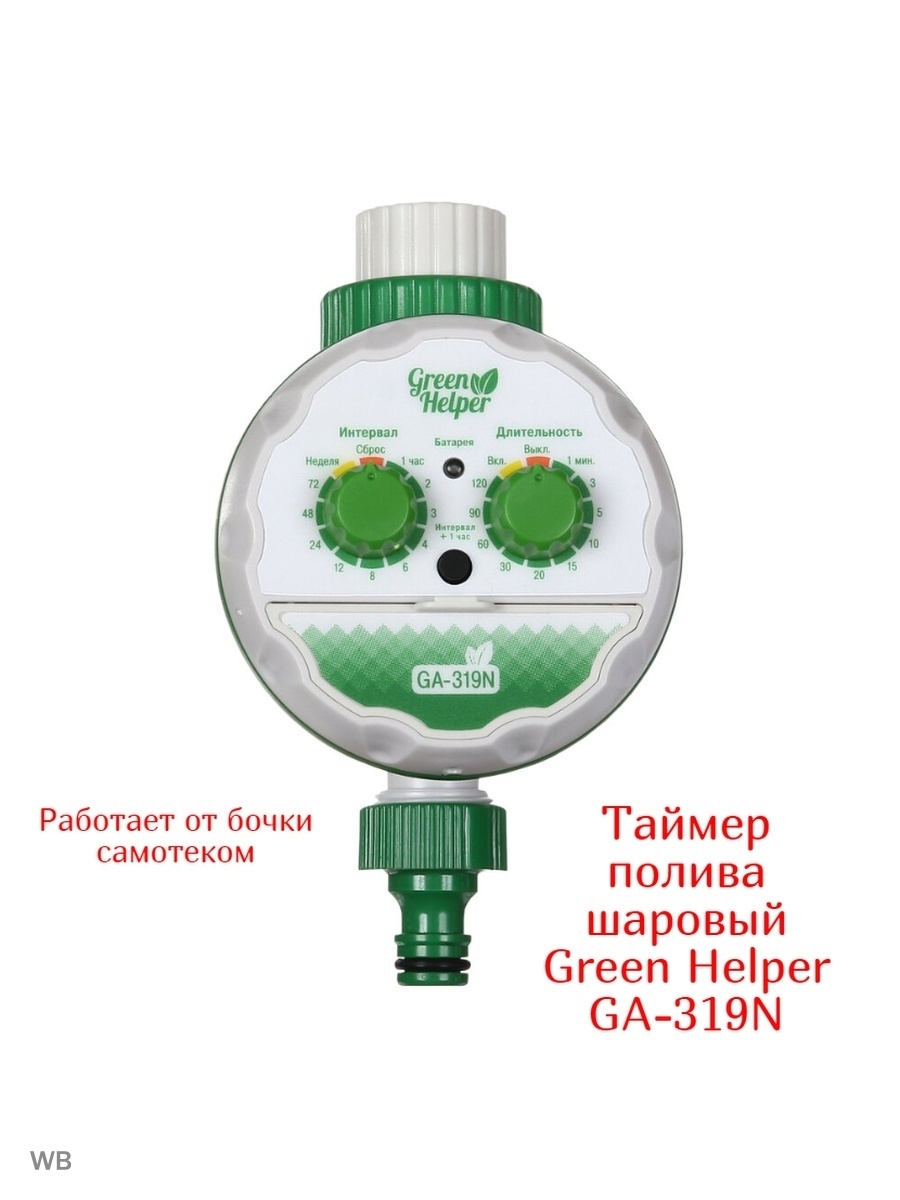 Green helper ga 319n инструкция. Green Helper ga-319n. Таймер полива ga-319n схема. Таймер полива Грин хелпер. Таймер подачи воды Green Helper ga-319n.