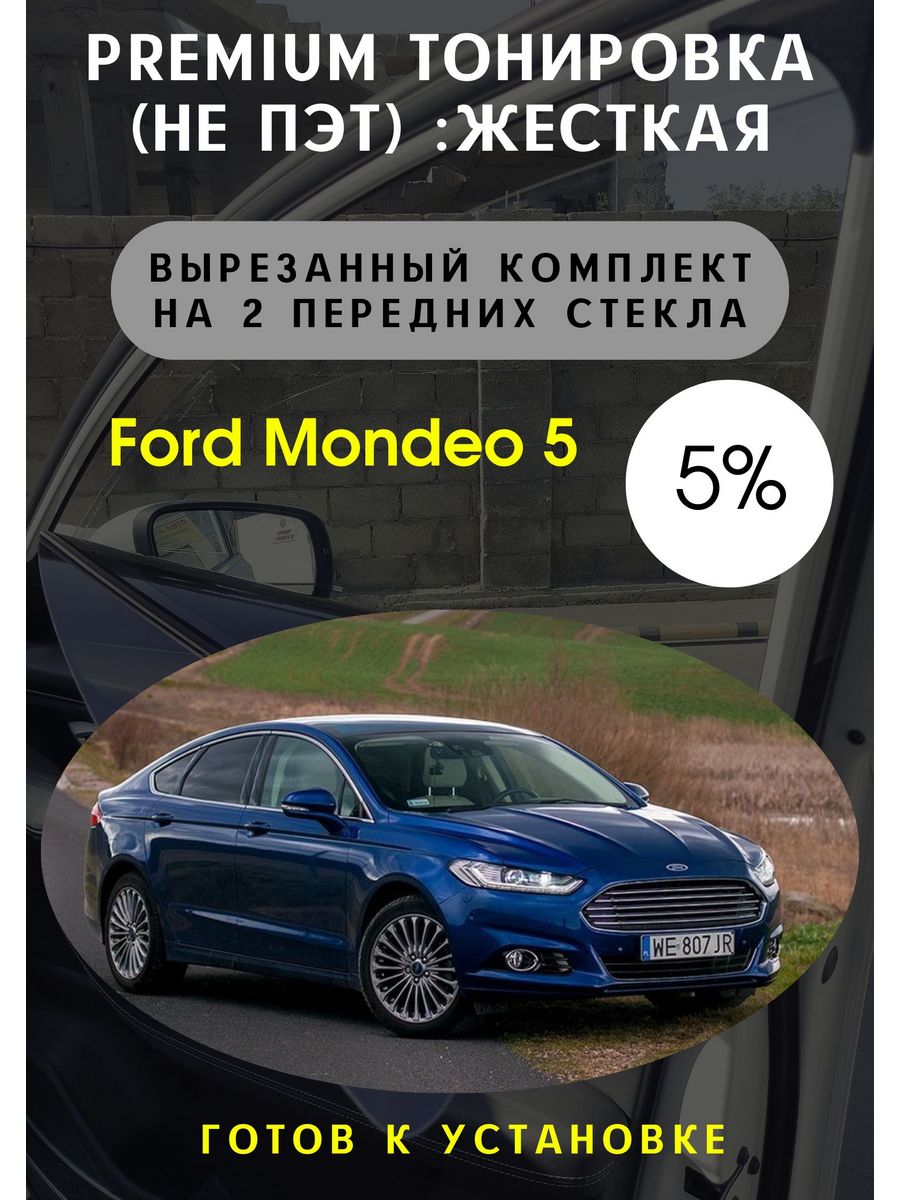 Premium качества жесткая тонировка Ford Mondeo 5 5% Тонировка Тебе 90727361  купить за 3 471 ₽ в интернет-магазине Wildberries