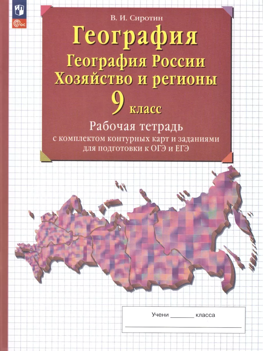 География. 9 класс. Рабочая тетрадь Сиротин Просвещение 90729949 купить за  358 ₽ в интернет-магазине Wildberries